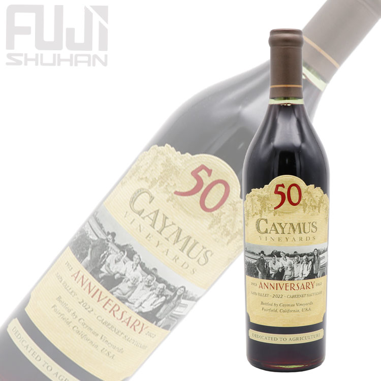 ケイマス ヴィンヤーズ ナパ ヴァレー カベルネ ソーヴィニヨン 2022（赤）50周年限定ラベル